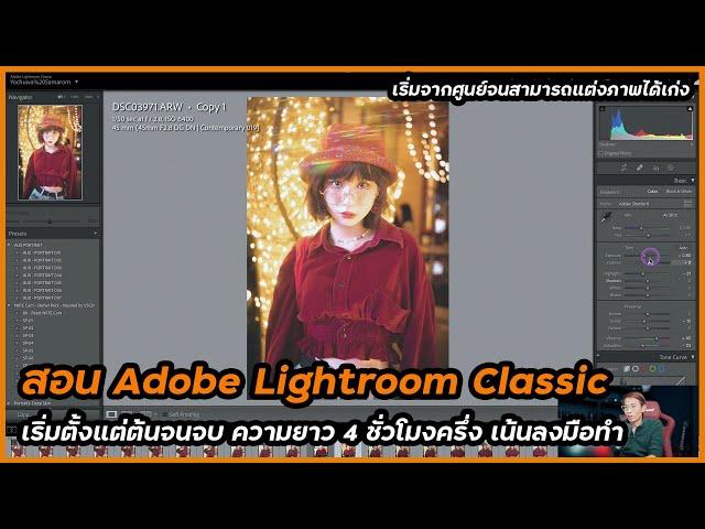 สอนแต่งภาพ  Adobe Lightroom Classic อัพเดตล่าสุดละเอียดยิบ 4 ชั่วโมงครึ่ง เรียนครั้งเดียวจบทุกเรื่อง