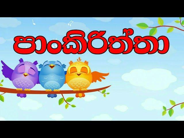 Pankiriththa | පාංකිරිත්තා | Sinhala Lama Gee | Sinhala Sindu | Kids Songs| Lama Sindu #JNKidsCorner