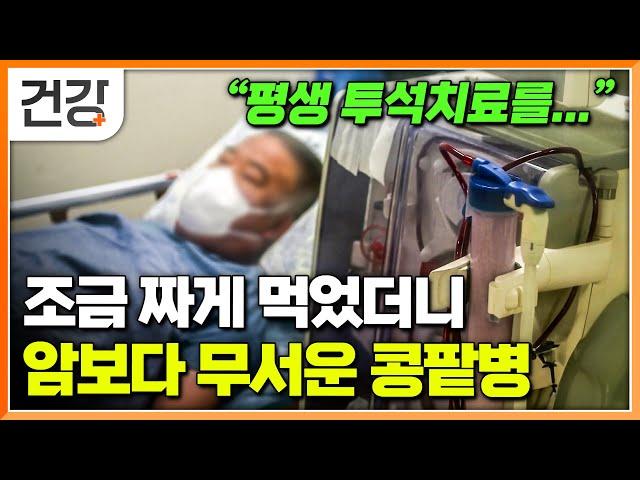 "음식은 짜야 맛있는데" 자극적인 음식만 먹다가 찾아온 만성콩팥병｜당뇨와 콩팥병의 관계｜콩팥 망가뜨리는 최악의 식습관｜절대 미루면 안 되는 혈액투석｜명의｜#EBS건강