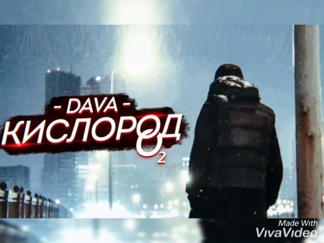 Dava -  Кислород  Премьера 2019