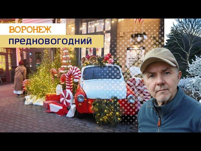 Предновогодний Воронеж 29.12.24г