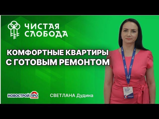 Чистая Слобода Новосибирск, один из самых крупных ЖК Новосибирска. Недвижимость с ремонтом под ключ.