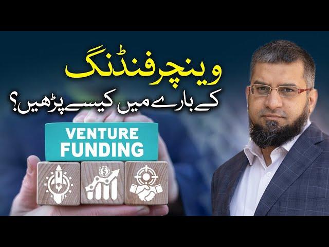 How to Learn About Venture Funding? | وینچر فنڈنگ کے بارے میں کیسے پڑھیں؟