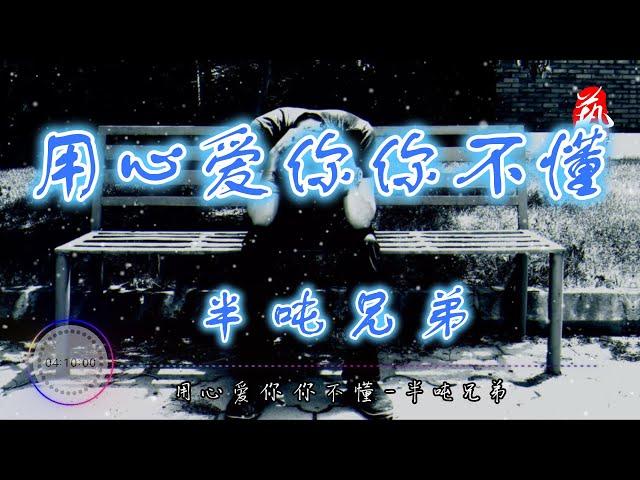 用心爱你你不懂 - 半吨兄弟【无损音质】【动态歌词】