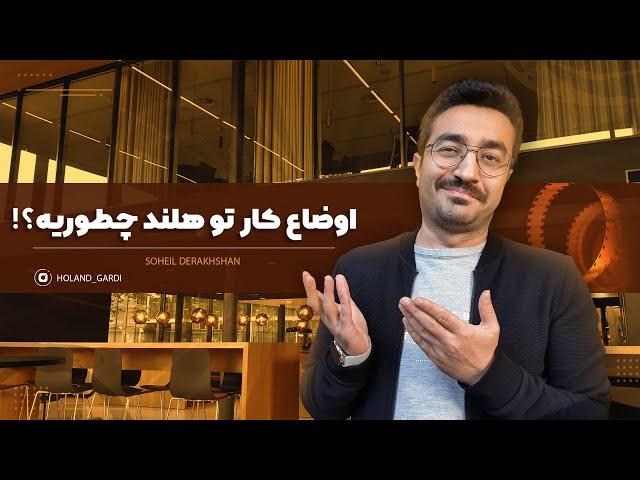 هلند شدیدا به نیرو کار خارجی تو این رشته ها نیاز داره