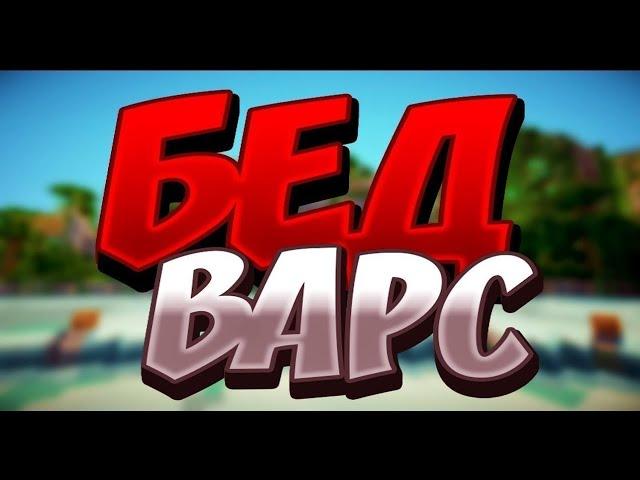 Играю в бед Варс blockman Go
