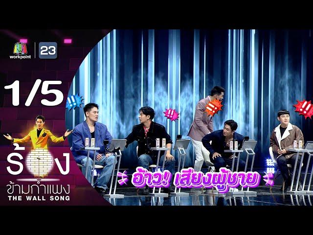 The Wall Song ร้องข้ามกำแพง | EP.202 | ตั้ม วราวุธ / เบสท์ คำสิงห์ | 18 ก.ค. 67 [1/5]