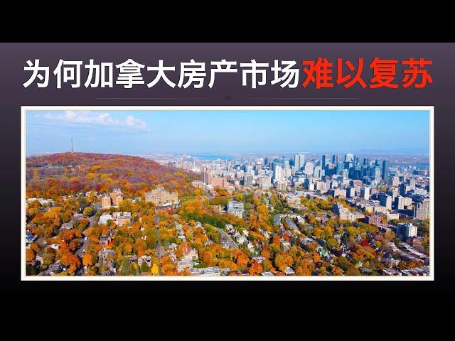 【加拿大房产聚焦】为何加拿大房产市场短期难以复苏？