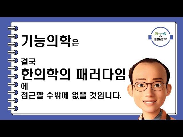 기능의학 양의학 한의학 한의약 동양한의원 창원동양한의원 조정식원장 조정식한의사