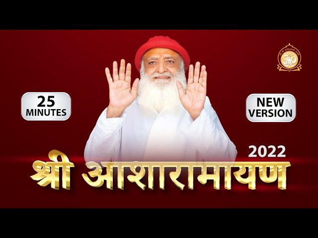 2023 श्री आशारामायण पाठ - 25 मिनट ... NEW Shri Asharamayan Path - 2023