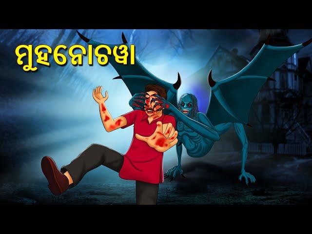 ମୁହନୋଚୱା | Horror Stories in Odia | Stories in Odia | Odia Moral Stories