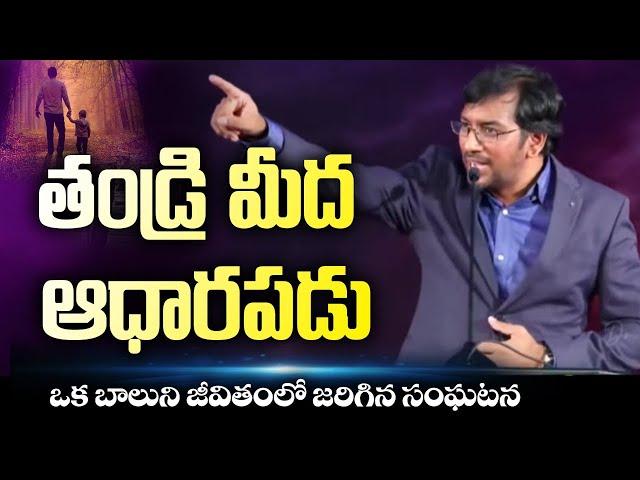 తండ్రి మీద ఆధారపడు! | Dr John Wesly 5 min Inspirational Short Message | John Wesly Ministries