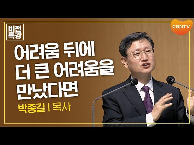 흉년 속에서 배우는 하나님 | 은혜, 흉년에서 만나는 은혜 (룻 1:1~5) | 박종길 목사 | CGN 비전특강