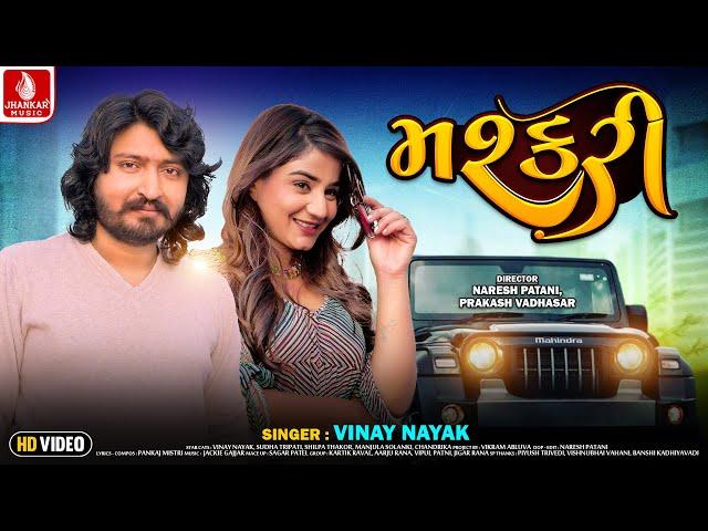 મશ્કરી | Mashkari | Vinay Nayak | Gujarati New Love  Song | Pankaj Mistry | HD Video | Jhankar Music