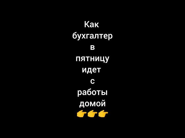 Как бухгалтер в пятницу идет с работы домой