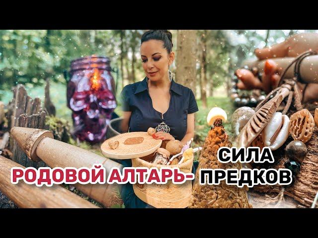 Родовой алтарь - Сила предков