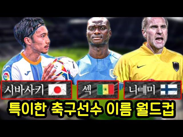 굉장히 위험한 축구선수 이름 월드컵