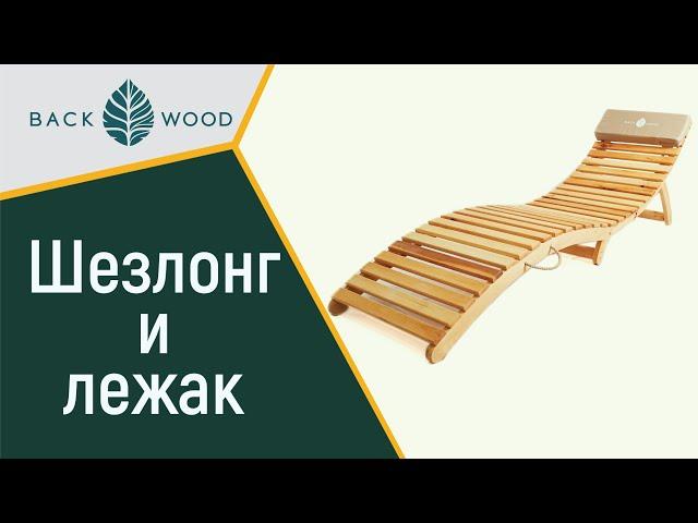 Раскладной лежак шезлонг для пляжа, дачи и отдыха BackWood