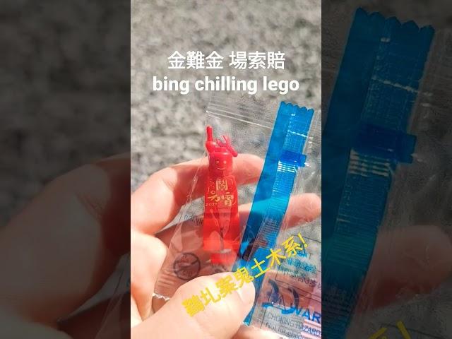 bing chilling lego #memes #bingchilling #xuehuapiaopiaobeifengxiaoxiao