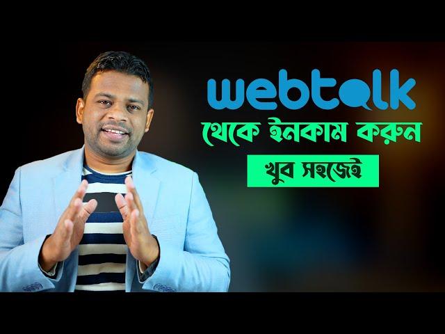 Webtalk থেকে কিভাবে টাকা ইনকাম করতে পারবেন