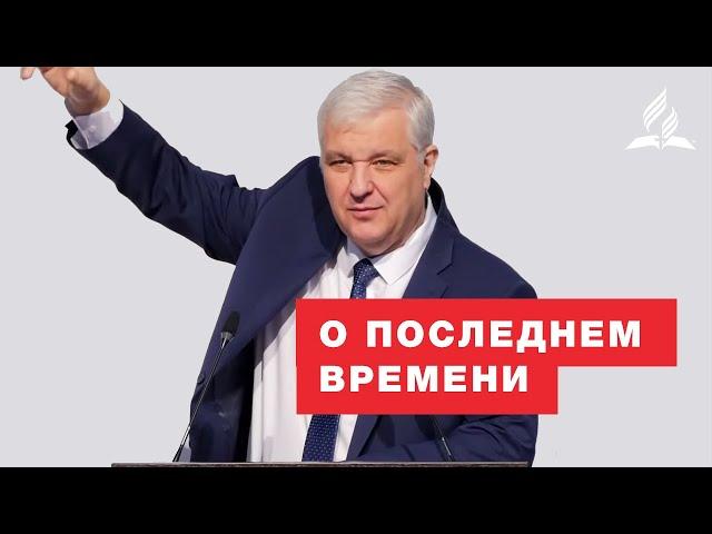 О последнем времени – Вадим Кочкарев | Проповеди | Адвентисты Подольска