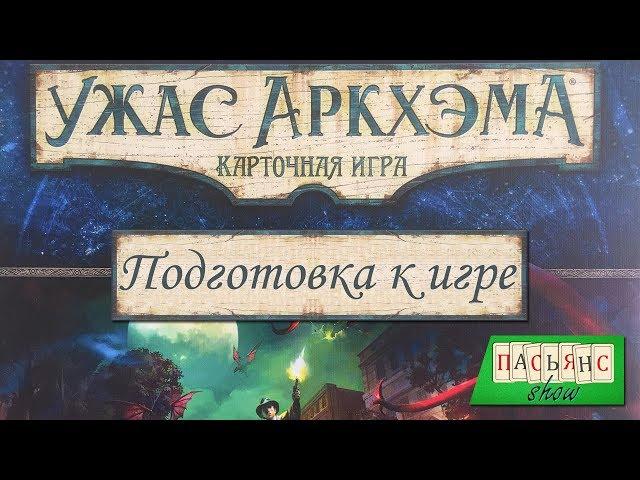 Ужас Аркхэма. Карточная игра - подготовка к игре