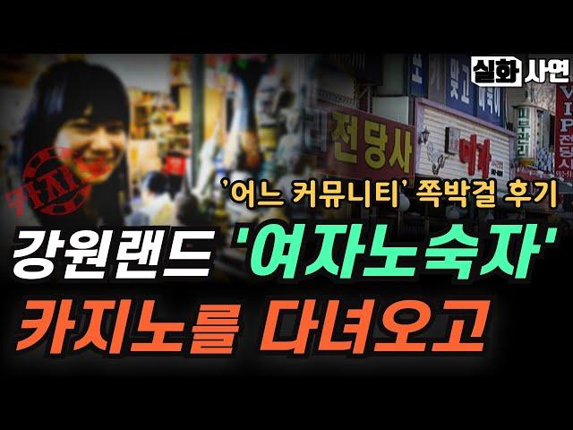 카지노실패사연｜어느 커뮤니티에 남겨진 강원랜드 여자노숙자 이야기 (쪽박걸, 칩걸의 현실후기) 앵벌이가 된 과정｜카지노가 이렇게 무섭습니다