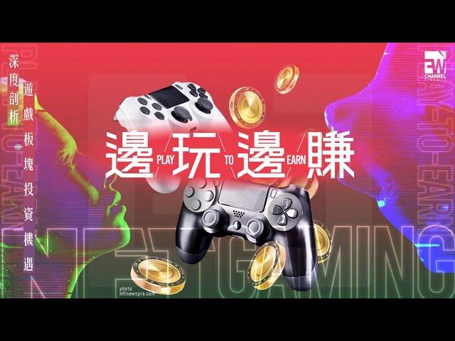 【FW專題】遊戲板塊拼出新天地 「邊玩邊賺」Play-To-Earn 不是夢 NFT遊戲 玩遊戲賺錢