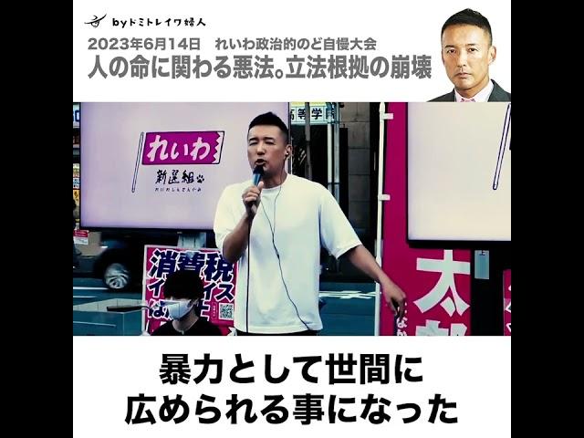 【議会制民主主義/立法根拠の崩壊】山本太郎/れいわ新選組/命に関わる悪法を止めるために行動を起こした