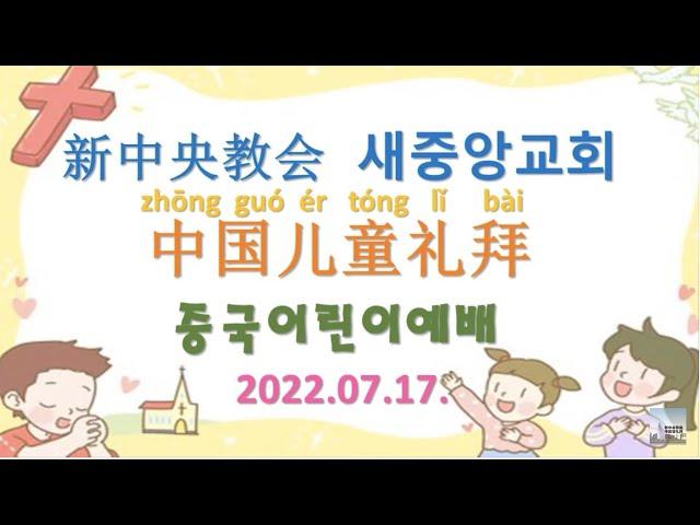 新中央教会 中国宣教会 儿童礼拜 2022.07.17 새중앙교회 중국선교회 어린이예배