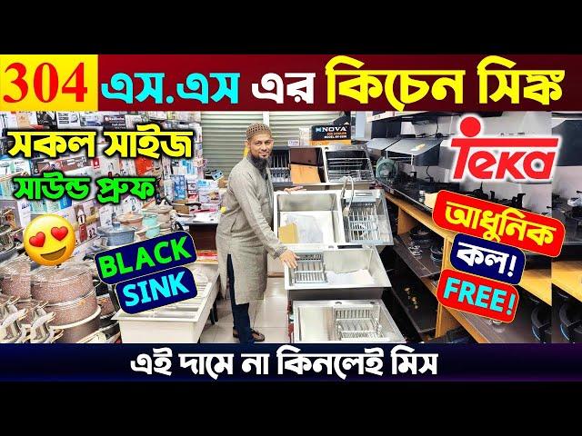২০২৪ সালের কিচেন সিঙ্ক  Kitchen Sink Price In Bangladesh 2024 | Smart Kicthen Sink Price BD