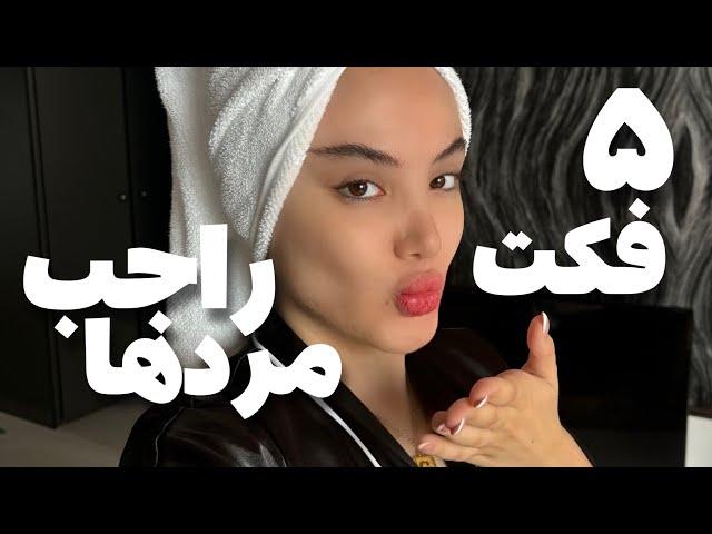 پنج فکت راجع به مردها که هرکسی باید بدونه | five facts about men