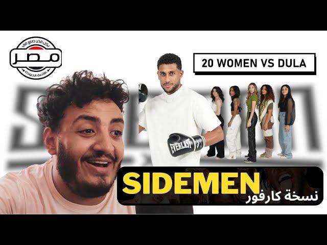 SADMEN l سايدمن النسخة المصرية