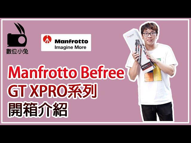 [腳架] 數位小兔 曼富圖 Manfrotto Befree GT XPRO系列腳架 開箱介紹