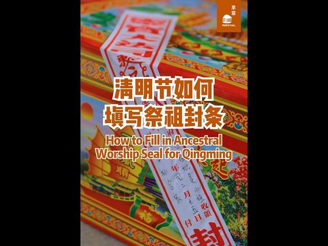 清明节如何填写祭祖封条？How to fill in Ancestral Worship Seal for Qing Ming