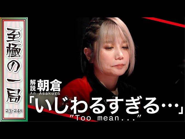 【Mリーグ/麻雀】解説/朝倉「一番高くアガった…」これは不可避？！EX風林火山『二階堂 瑠美』狙われてしまった！？２局連続の大量加点で一気に突き抜ける！！【名場面】