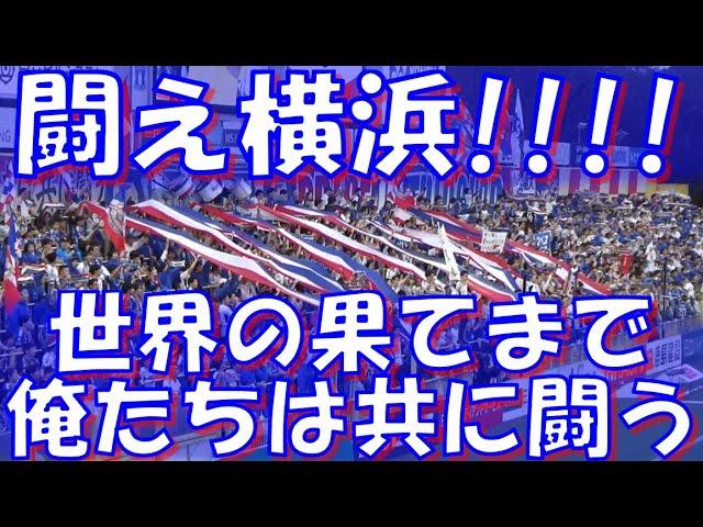 【シーズン2度目のリーグ4連敗～闘え横浜！世界の果てまで俺たちは共に闘う！】横浜F・マリノス チャント集｜vs柏レイソル J1第33節2024