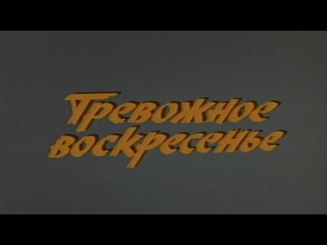 Тревожное воскресенье, - фильм СССР  про пожарных, наверное один из первых. Смотрите... 