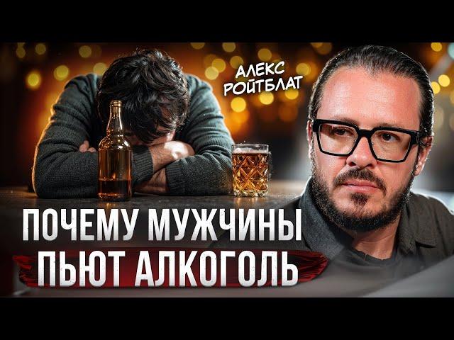 Почему мужчины пьют алкоголь?