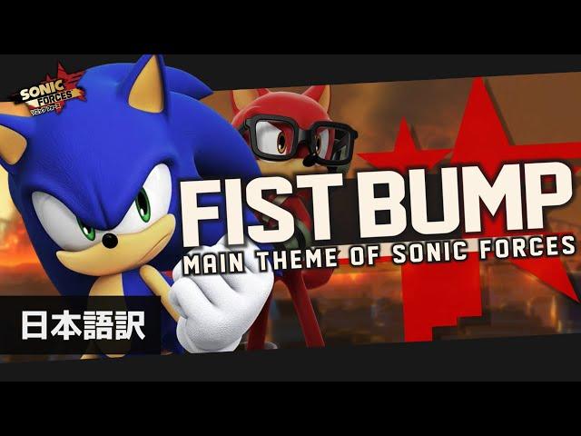 Fist Bump - Sonic Forces (japanese subtitles)