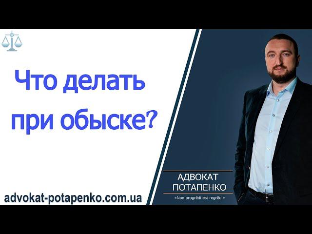 Что делать при проведении обыска?/ Адвокат Потапенко / Одесса