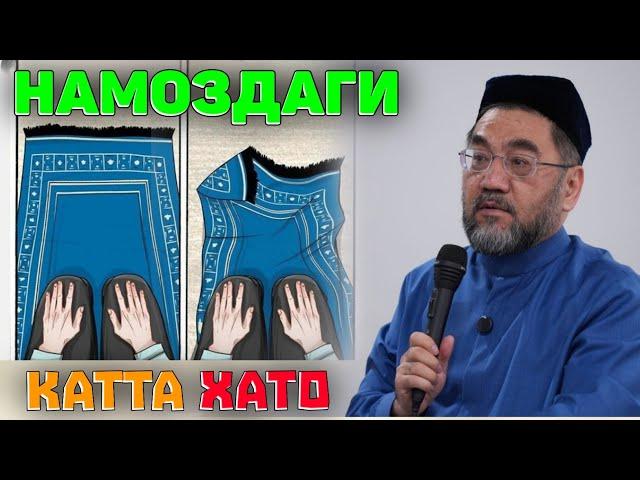 НАМОЗДАГИ ЭНГ КАТТА ХАТОЛИК! °МУФТИЙ НУРИДДИН ДОМЛА ХАЗРАТЛАРИ° #muftiy #namoz #zikr #salovat