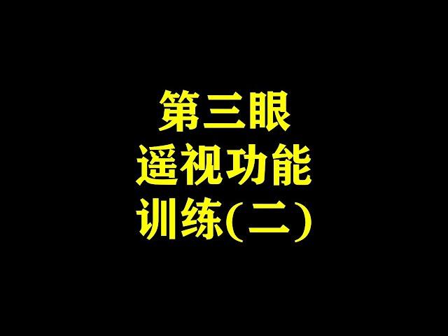 第三眼遥视练习(2) | 松果体激活 | 第三眼开启过程 | 天眼通修炼秘法