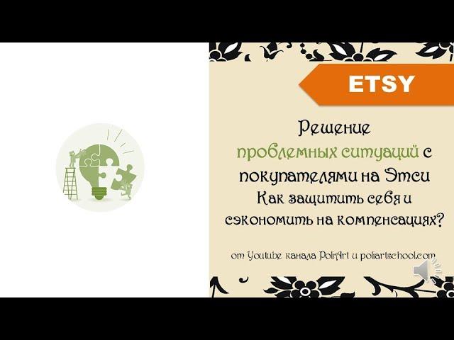 Решение проблемных ситуаций с покупателями на Этси. Как защитить себя и сэкономить на компенсациях?