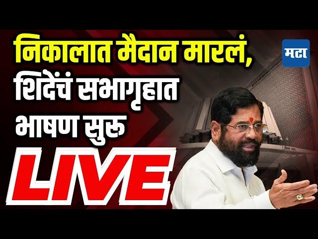 Maharashtra Times Live | Eknath Shinde Live on MLC result | निकालानंतर एकनाथ शिंदेंचं सभागृहात भाषण