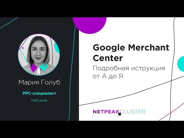 Google Merchant Center: подробная инструкция от А до Я