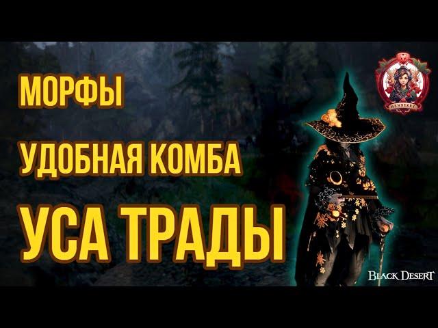 [BDO] ️УДОБНАЯ КОМБА И МОРФЫ ДЛЯ УСЫ В ТРАДАХ / НАСЛЕДИЕ. #bdo #woosa  #succ