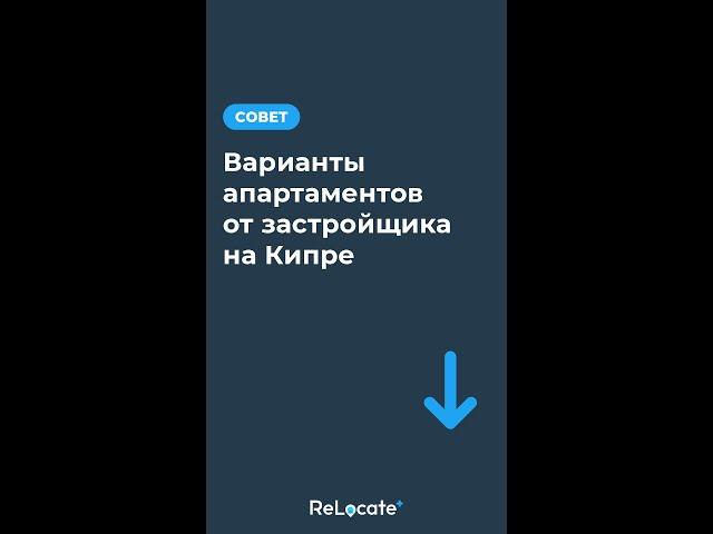 Локации недвижимости на Кипре  #недвижимостькипра #квартираотзастройщика #квартирыуморя