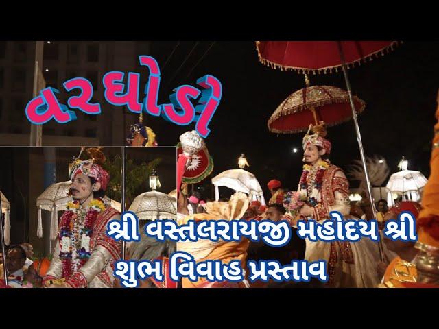 વિવાહ પ્રસ્તાવ શ્રી વત્સલરાયજી મહોદય શ્રી  વરઘોડો#kaheevaishnav #pushtimargiyasatsang #wedding