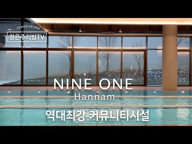 최고가 아파트중 하나 나인원 한남 Nine One Hannam 역대최강 커뮤니티시설/ 게스트룸조식서비스수영장‍️농구장자전거락카‍️골프연습장️